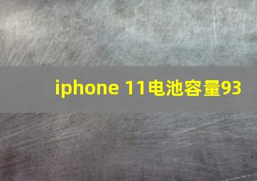 iphone 11电池容量93